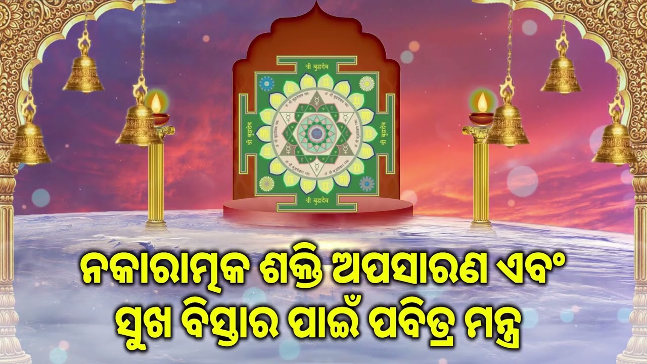 ନକାରାତ୍ମକ ଶକ୍ତି ଅପସାରଣ ଏବଂ ସୁଖ ବିସ୍ତାର ପାଇଁ ପବିତ୍ର ମନ୍ତ୍ର