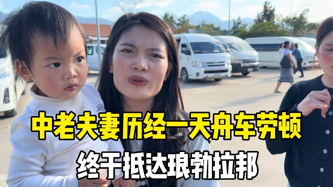 中老夫妻历经一天舟车劳顿，终于抵达琅勃拉邦，明天直奔丈母娘家！【老挝媳妇MEE】