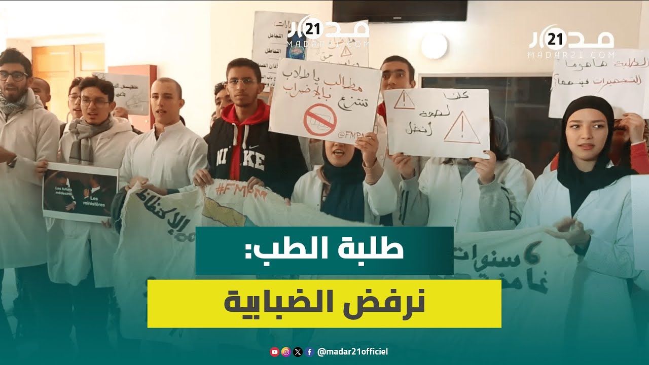 طلبة الطب بمراكش يحتجون ضد عشوائية وارتجالية القرارات ويطالبون الوزارة بالحوار