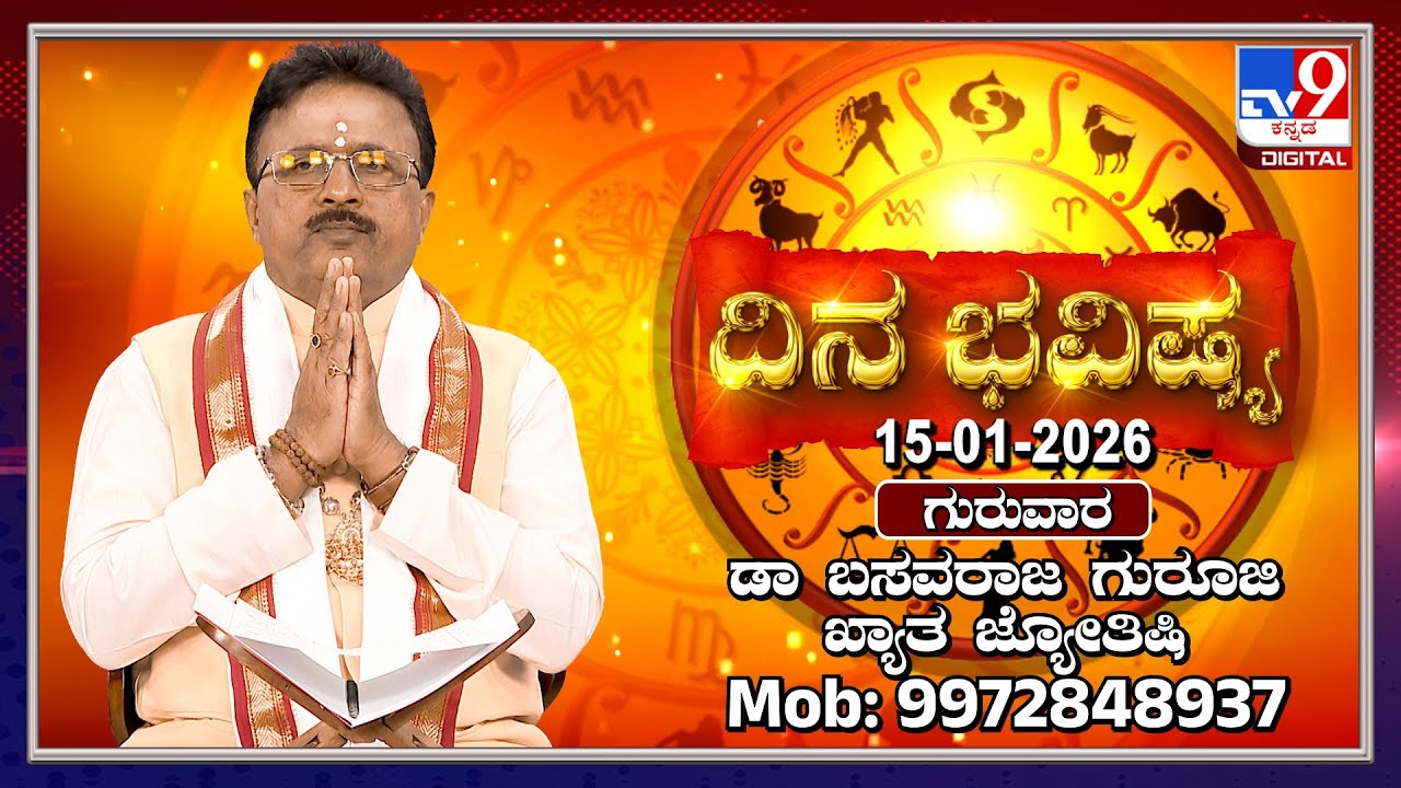 Daily Horoscope: Effects on zodiac sign | Dr. Basavaraj Guruji, Astrologer (15-01-2026) | #TV9D