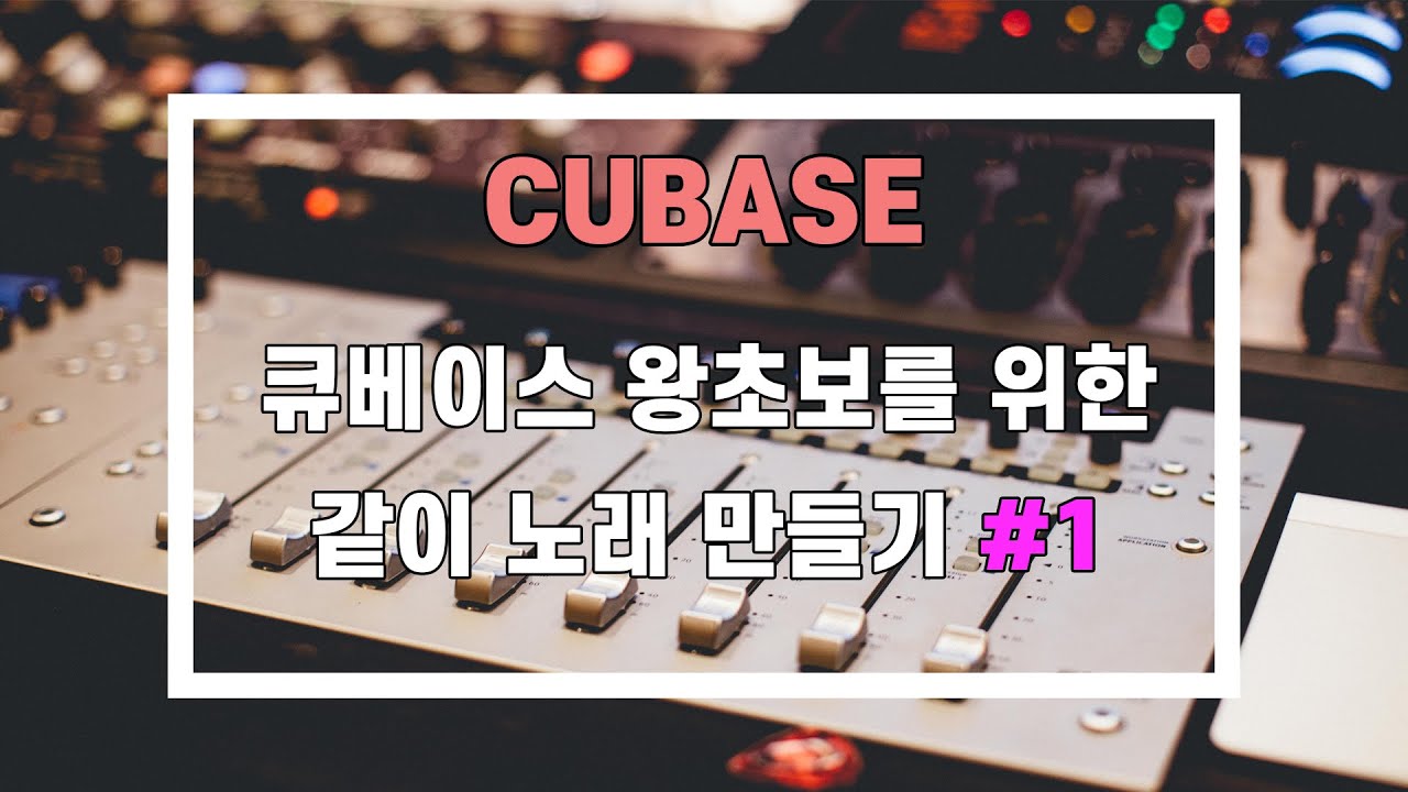 큐베이스 작곡 초보를 위한 작곡 가이드 1탄  / 왕 초보분들 들어오세요!