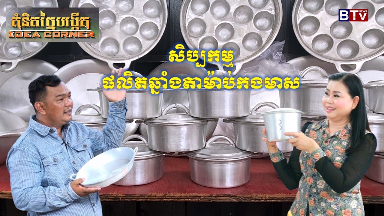 IDEA CORNER/គំនិតច្នៃបង្កើតៈ សិប្បកម្មផលិតឆ្នាំង តាម៉ាប់កងមាស (Tamab Kang Meas Aluminum Pots Craft)