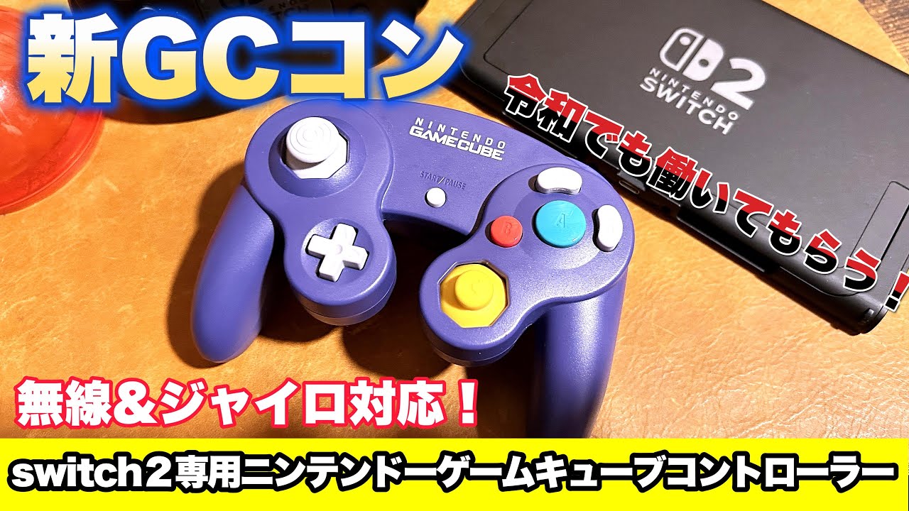 【GCコン】Switch2向けニンテンドーゲームキューブコントローラーをレビュー！【スマブラSP】