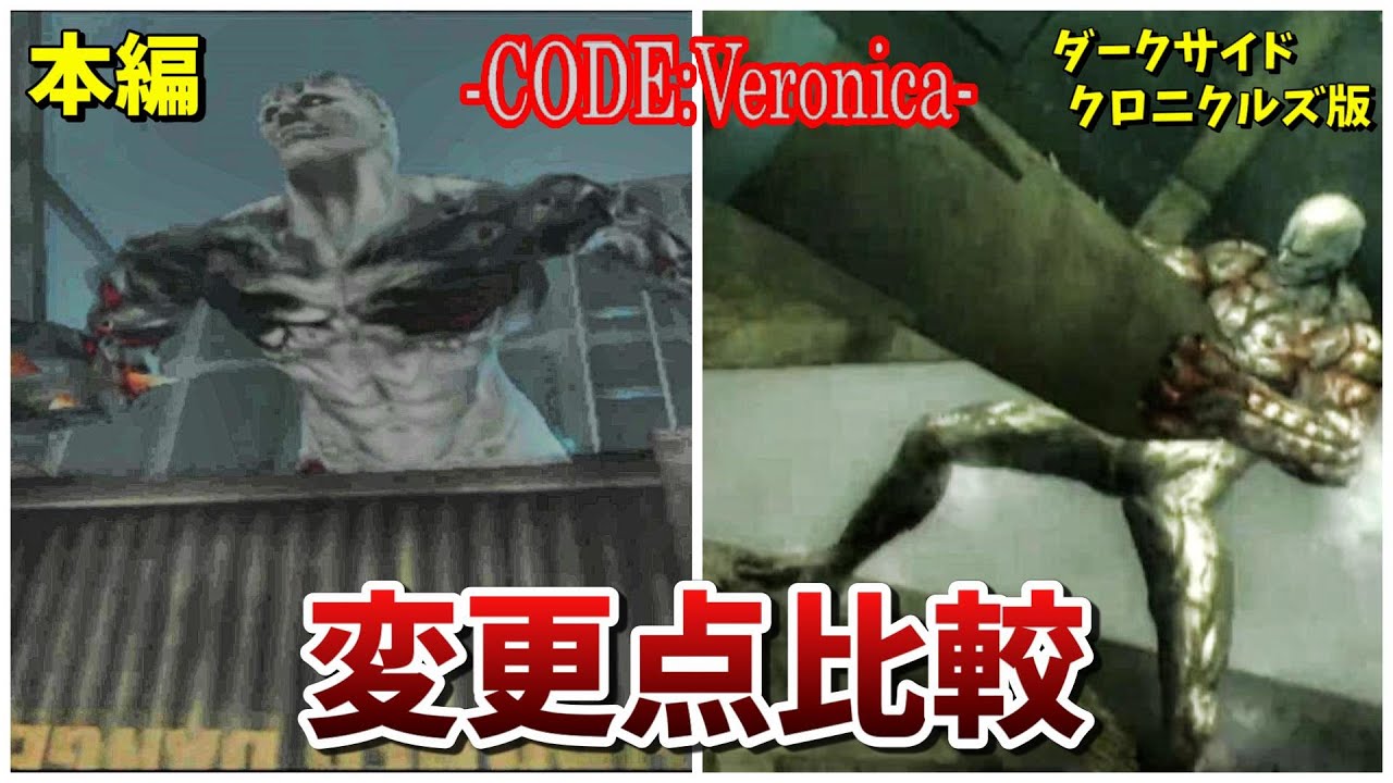 【バイオハザード】意外と違うコードベロニカ本編とDC版の比較まとめ