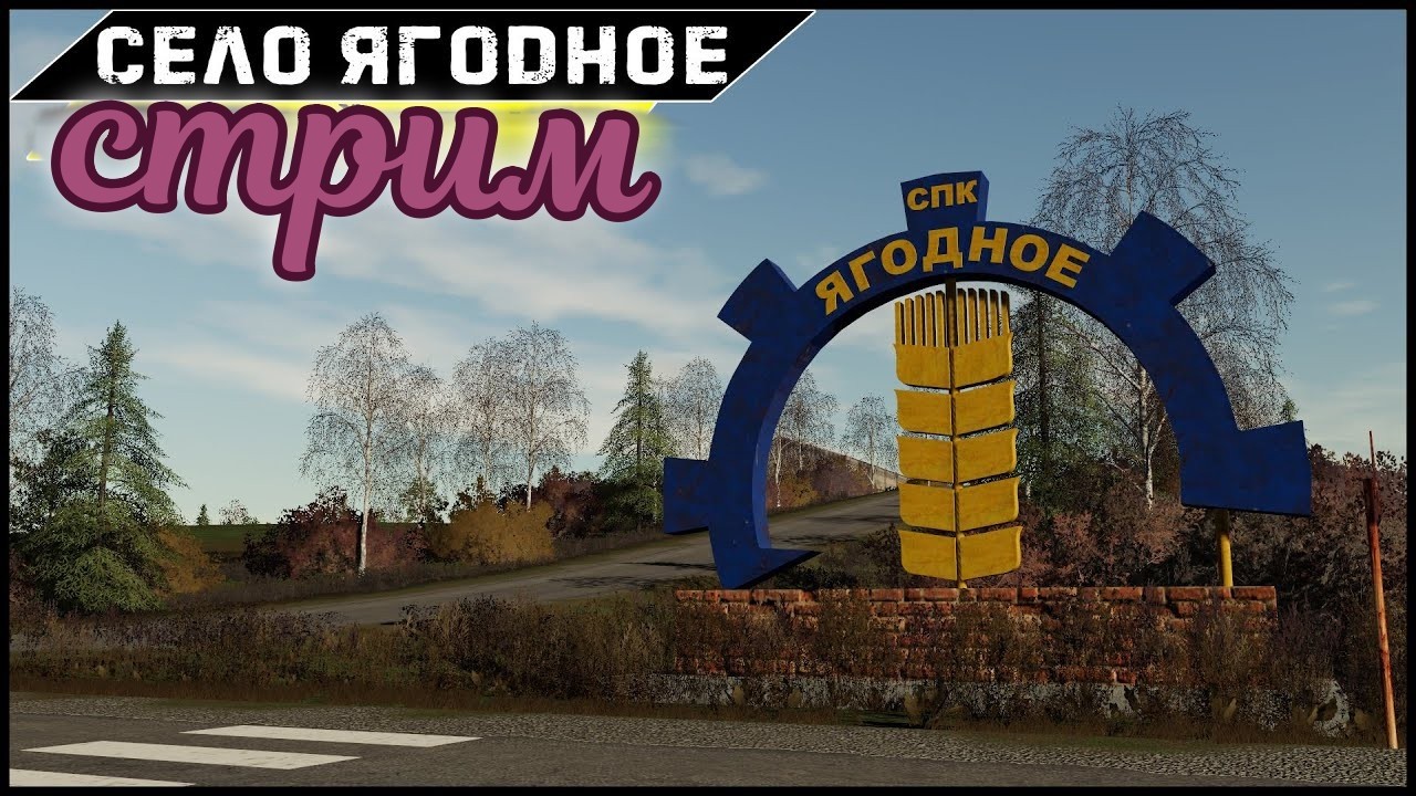 Farming simulator 2019 Ягодное прохождения