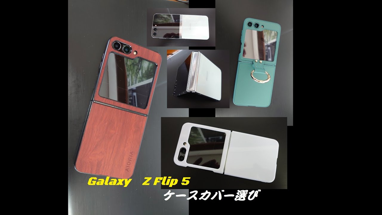 【Galaxy.Z.Flip5】スマートフォン・ケースカバー選択。どれにしようかな。
