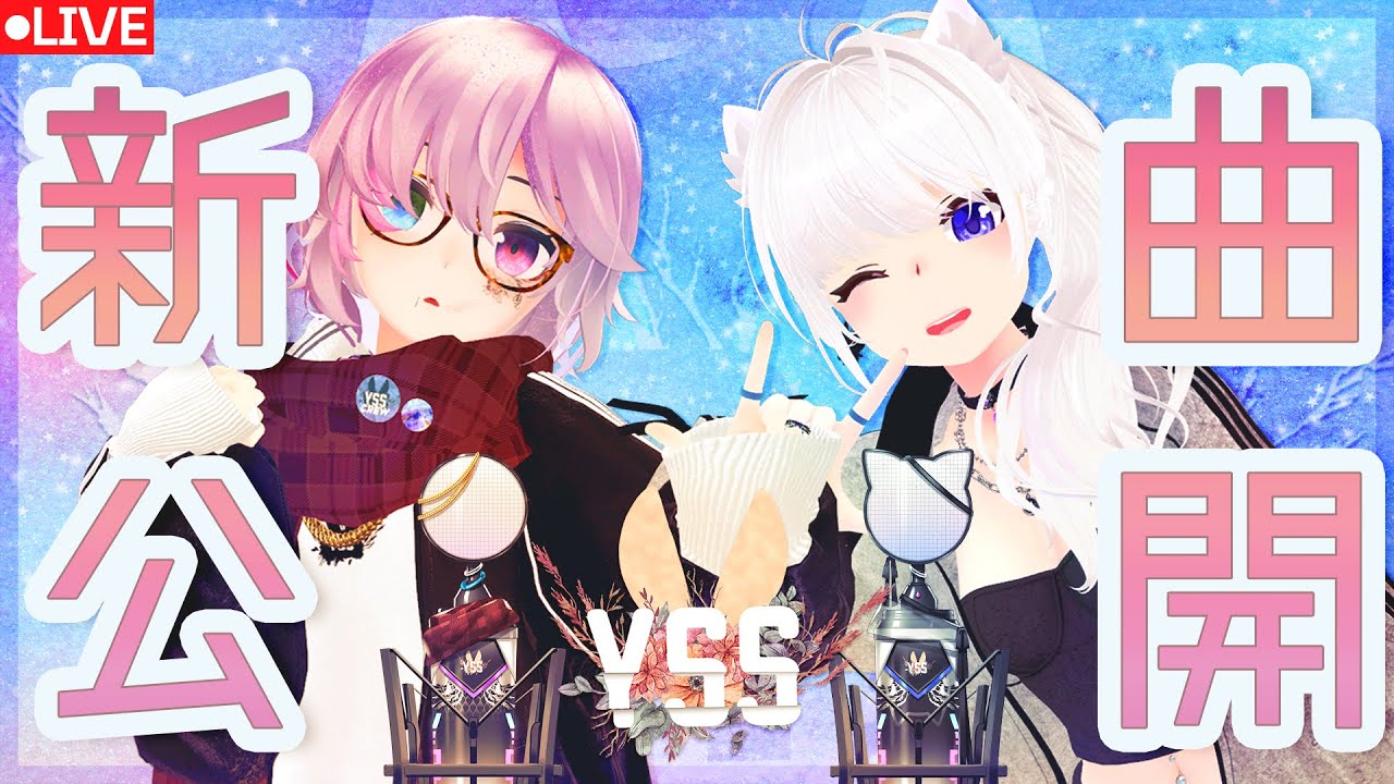 【 雑談 / #歌枠 】YSS新曲「SAWAGE」MV公開ミニライブ配信【 Vtuber 】[#YSS_VRC]