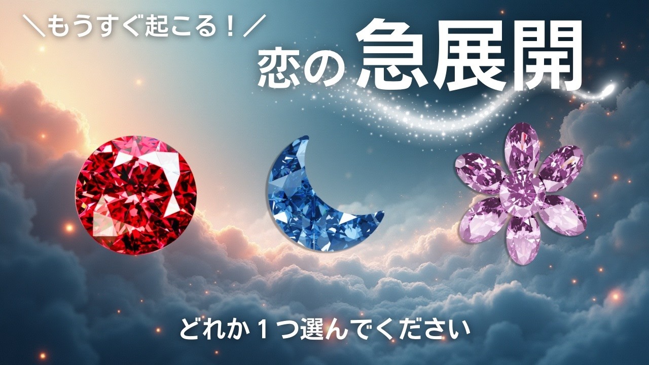 【恋の急展開💖】お相手いる方・いない方🙆‍♀️あなたにまもなく訪れる「愛の奇跡」と次なるステージ✨