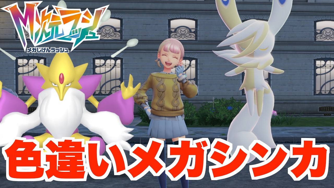 【ポケモンZA】色違い大量！エスパー異次元で逃げるポケモンばっかり！？【DLC「M次元ラッシュ」】