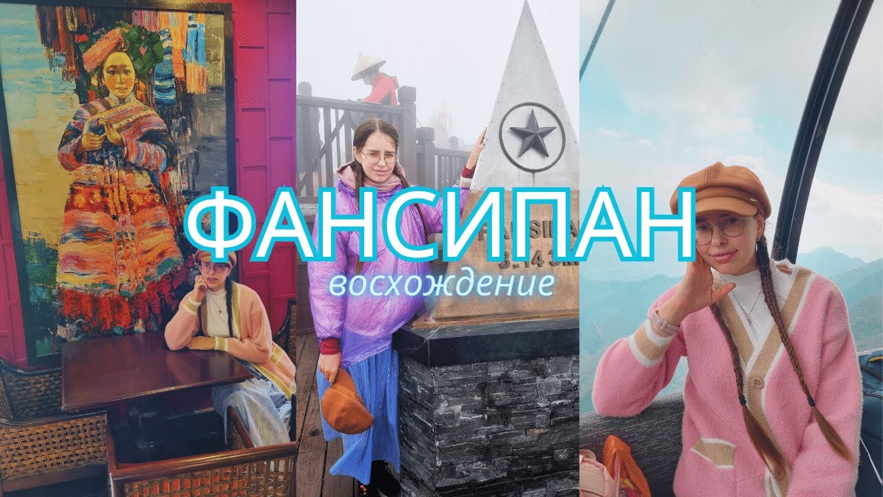 Восхождение на вершину Индокитая - гора Фансипан (Sun World Fansipan Legend)