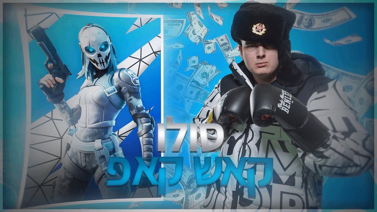 לייב פורטנייט ! דו קאש קאפ ! רק קוד SoMiN בשופ !