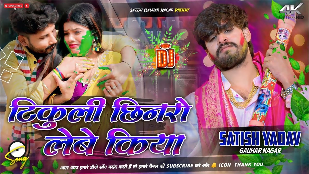 Dj Remix टिकुली छिनरो लेबे किया Tikuli Chhinaro Lebe Kiya #Ashish Yadav Holi Dj Song 2026 Had Mix 