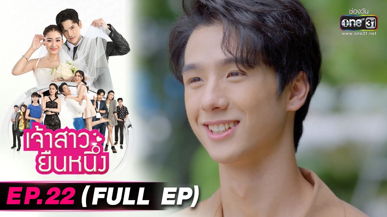 เจ้าสาวยืนหนึ่ง | EP.22 (FULL EP) | 5 ต.ค. 65 | one31