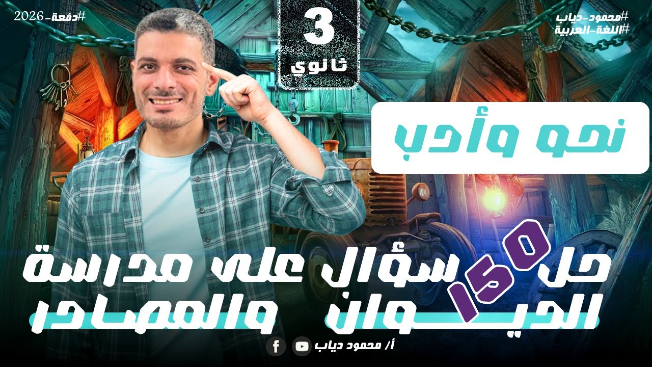 حل 150 سؤال على مدرسة الديوان والمصادر | أدب و نحو | ثانوية عامة 2026 | مستر محمود دياب