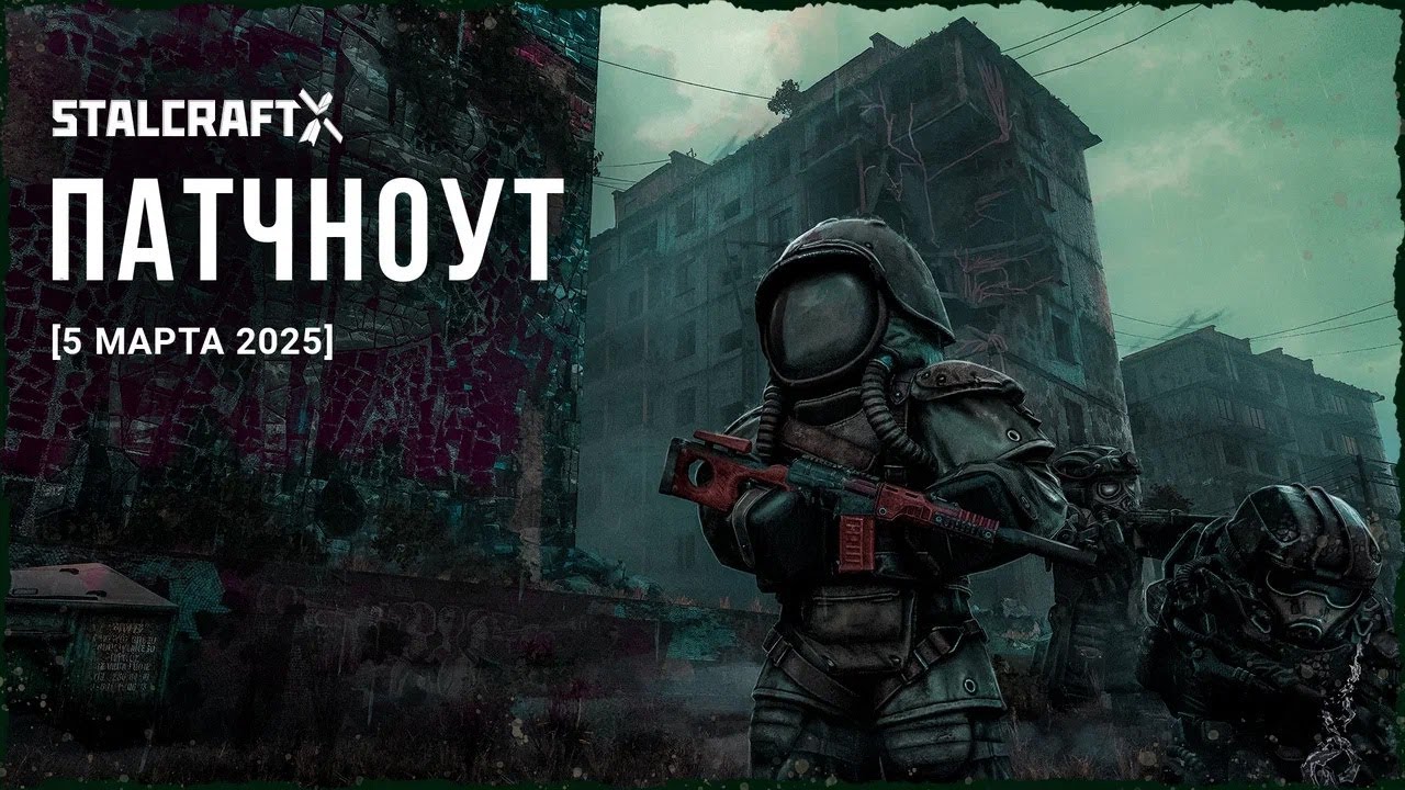 Новый сезон: «Назад в Изнанку»! | STALCRAFT: X