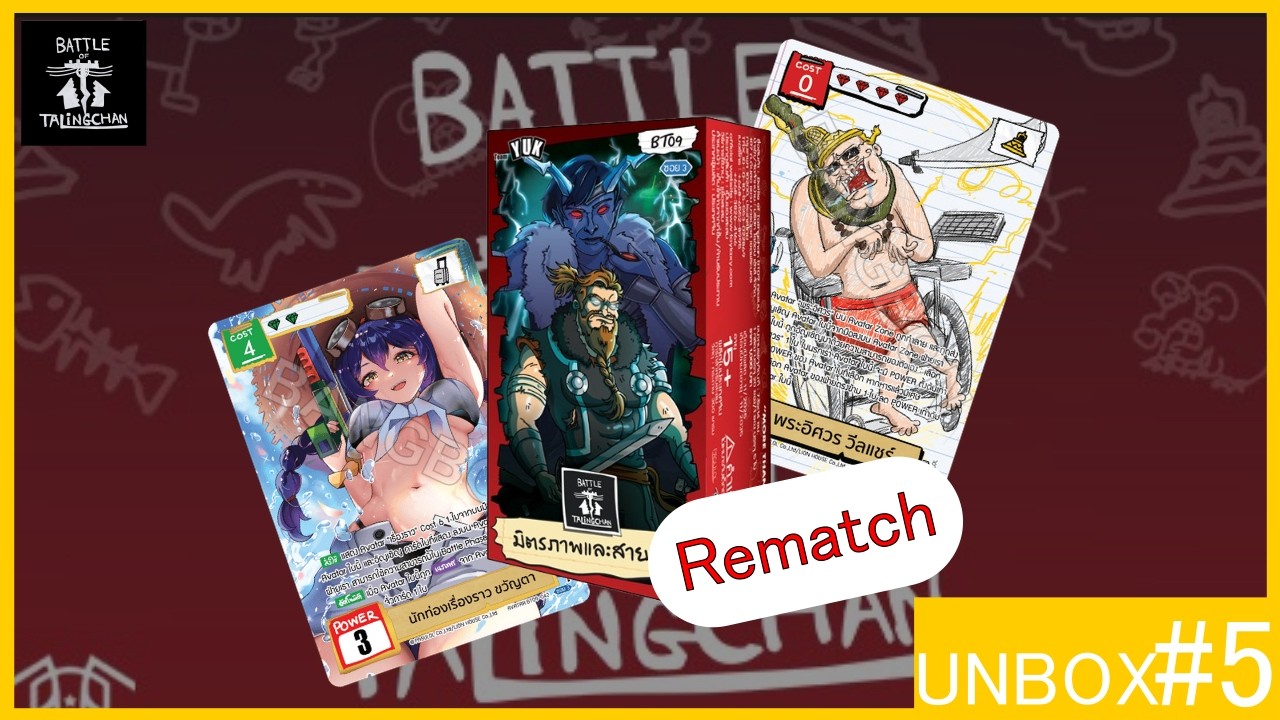 [UNBOX#5] หาต่อไปต้องได้อะไรบ้างแหละ...