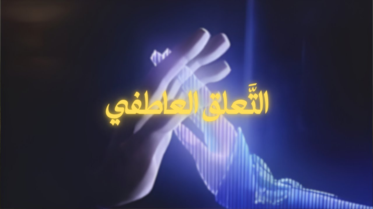 التَّعلق العاطفي