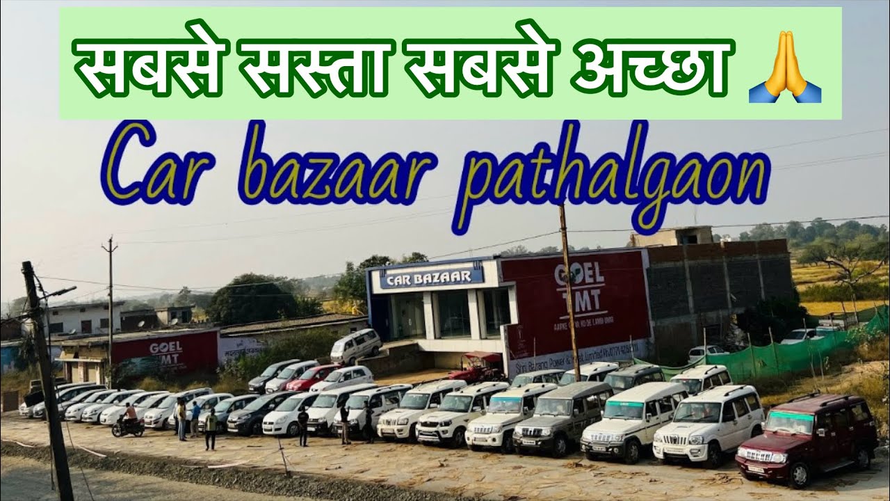 कार बाज़ार की बेस्ट वीडियो 🙏🙏💯सबसे सस्ता सबसे अच्छा