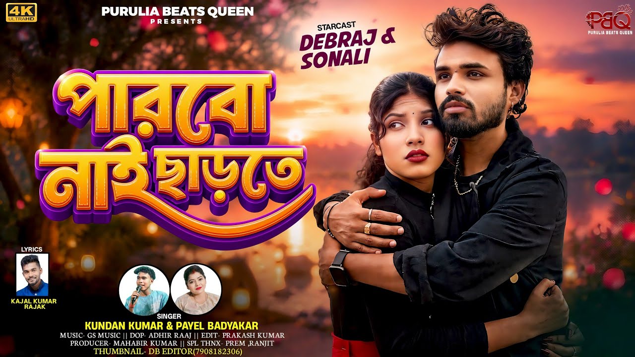 Parbo Nai Chharte | পারবো নাই ছাড়তে | Kundan Kumar & Payel Badyakar | New Purulia Song | PBQ 2026