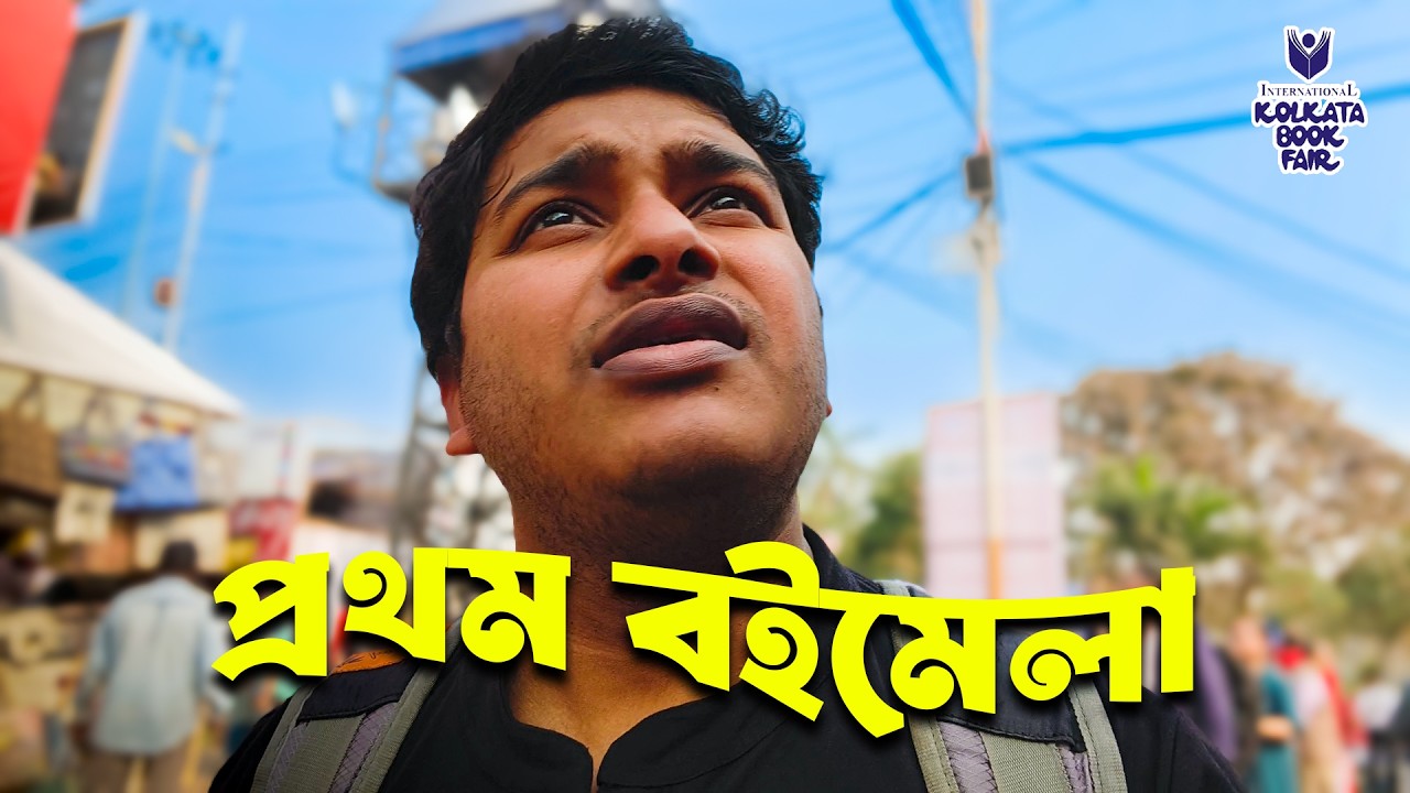 আমার প্রথম বইমেলা । কী কী বই কিনলাম?