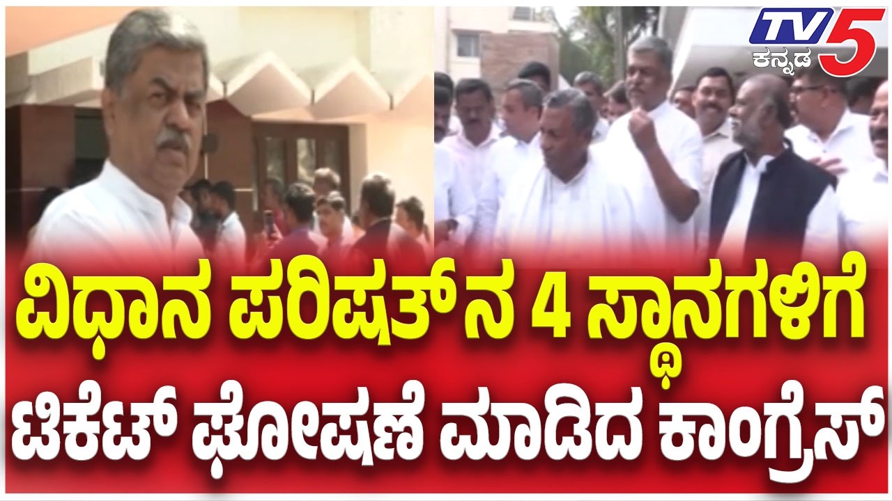 MLC Ticket Announce: ವಿಧಾನ ಪರಿಷತ್ ನ 4 ಸ್ಥಾನಗಳಿಗೆ ಟಿಕೆಟ್ ಘೋಷಣೆ ಮಾಡಿದ ಕಾಂಗ್ರೆಸ್ @TV5Kannada