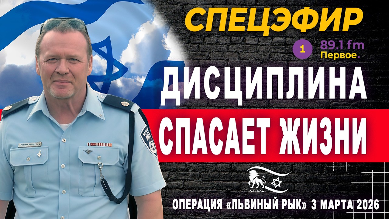 ДИСЦИПЛИНА СПАСАЕТ ЖИЗНЬ! ПОЛИЦИЯ ИЗРАИЛЯ @PervoeRadio89.1
