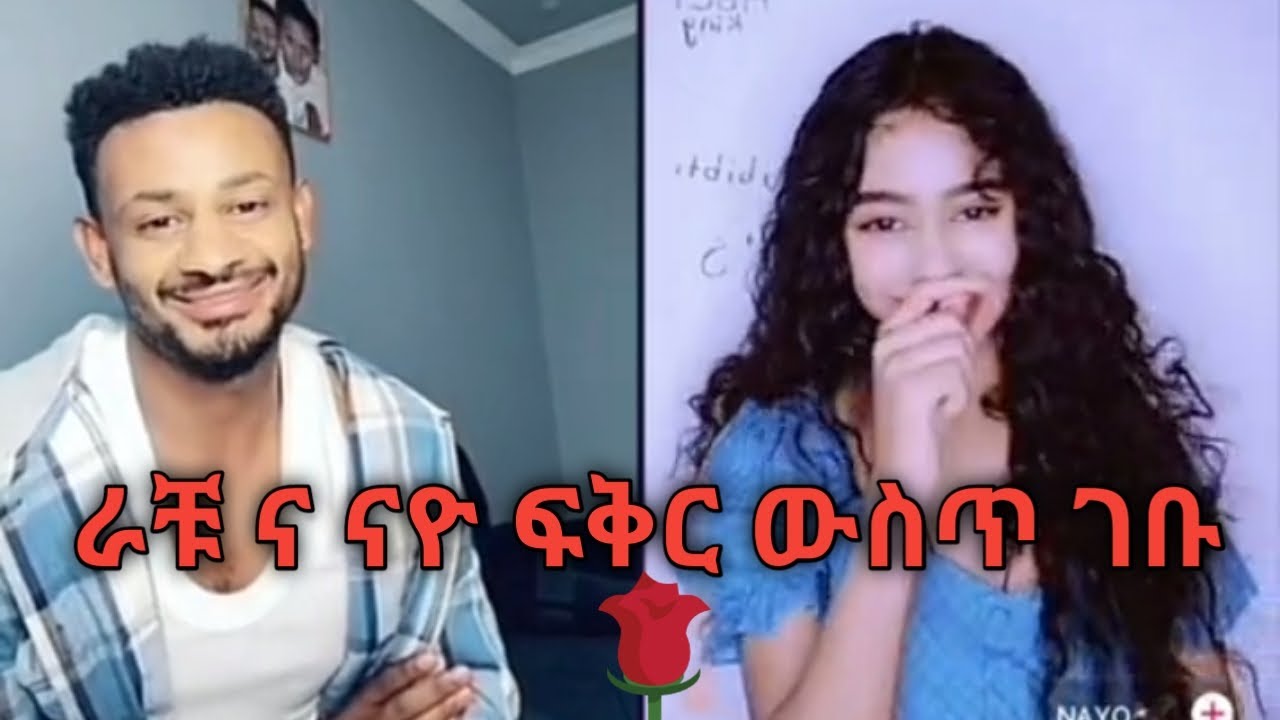 Rachu እና Nayo ፍቅር ውስጥ ገቡ #jondaniel #janiye #live #nahomfonti #mansur #hiwi #yutinass