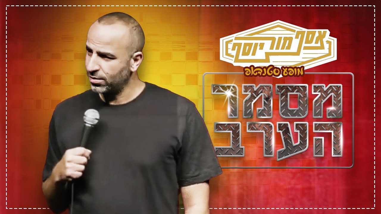 אסף מור יוסף - מסמר הערב