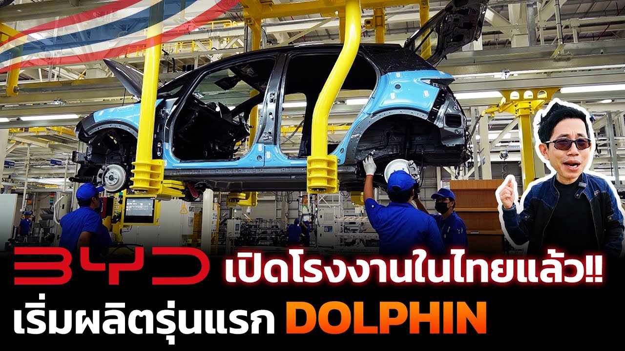 เปิดแล้ว!! โรงงานผลิตรถ BYD ในไทย แห่งแรกในอาเซียน ประเดิมรุ่นแรก DOLPHIN