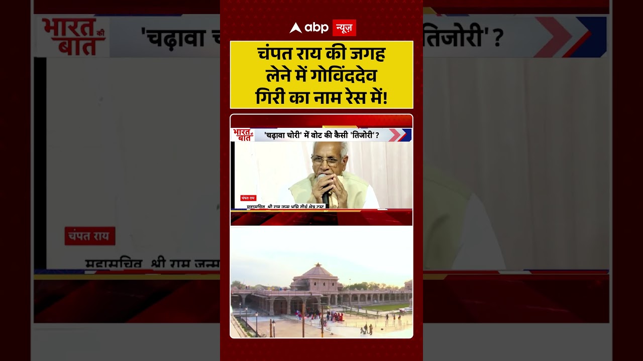 Ram Mandir : चंपत राय की जगह लेने में गोविंददेव गिरी का नाम रेस में!| #rammandirtrust #ytshorts