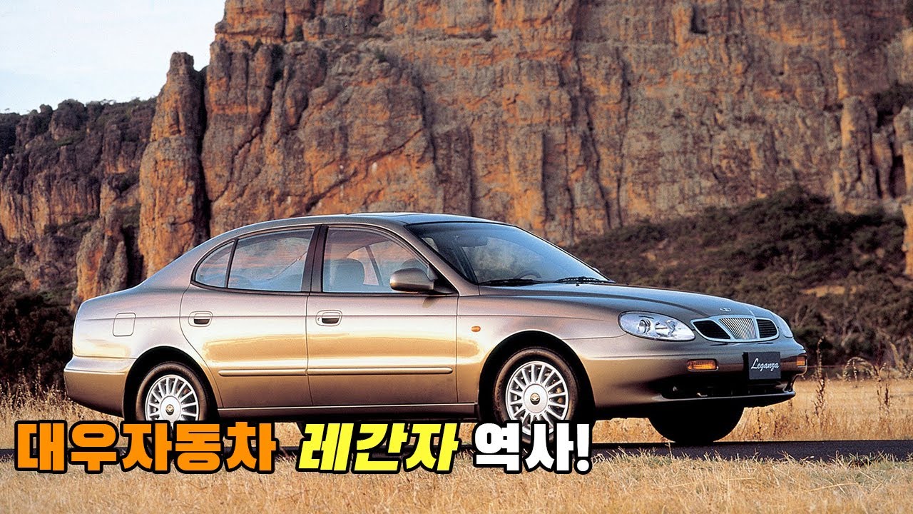 [자동차 역사] 대우자동차 레간자 역사!