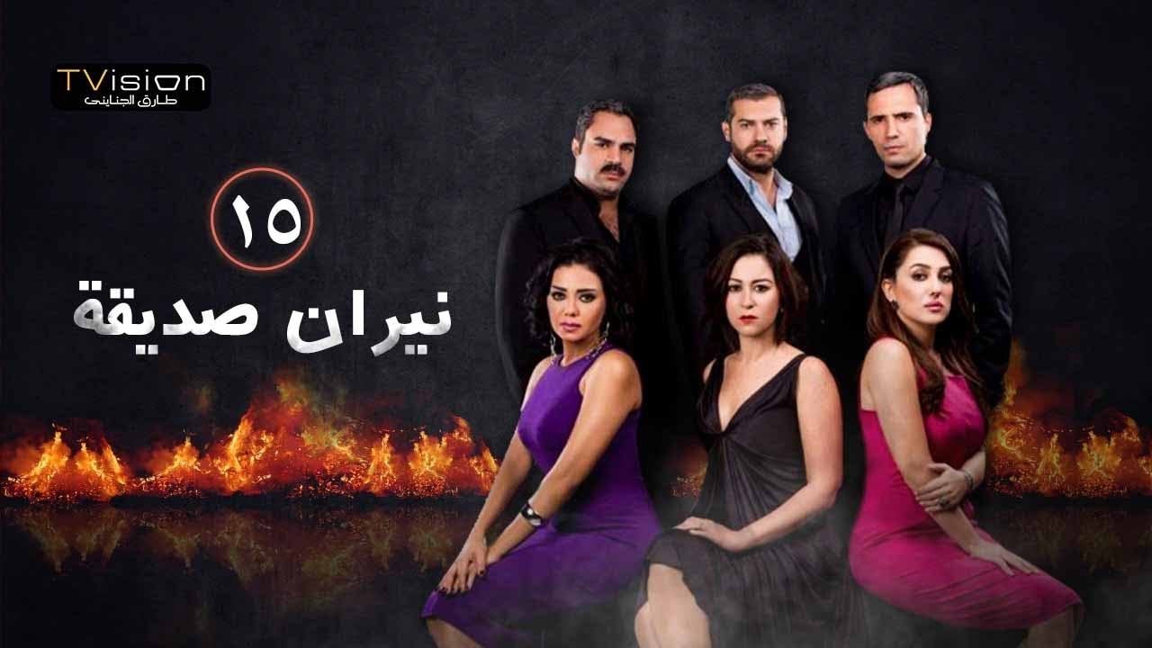 نيران صديقة - الشعلة الخامسة عشر 