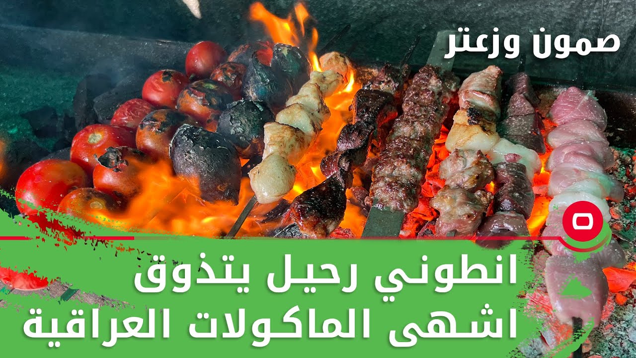 انطوني رحيل تذوق اشهى الماكولات العراقية - صمّون وزعتر - حلقة ٥