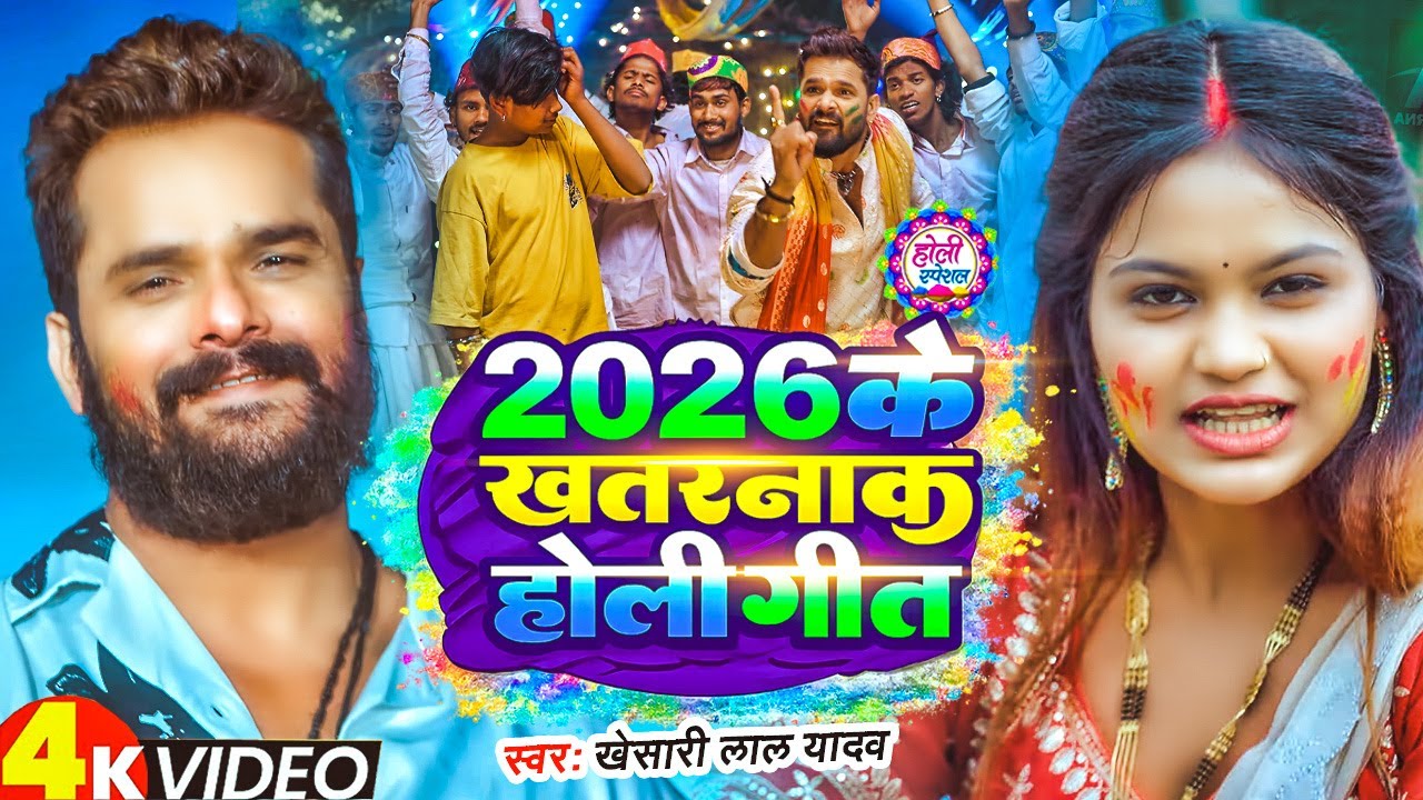 #Video | 2026 Ke Holi Special | #Khesari Lal Yadav | स्पेशल होली गाने 2026 | Bhojpuri Holi Song 2026