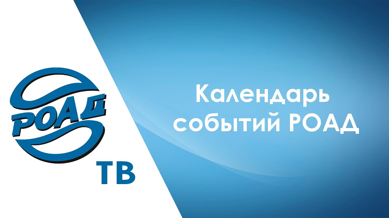 Что в календаре РОАД до конца года? Большой обзор мероприятий с подробностями и регистрацией!