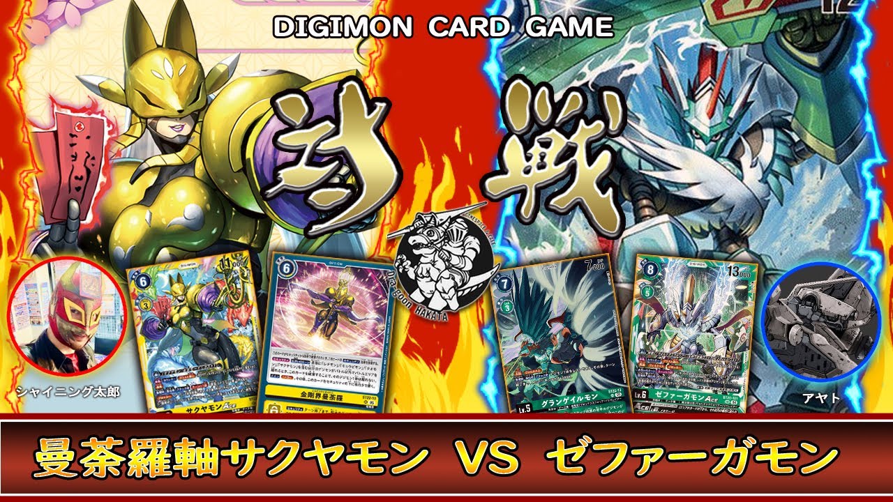 【デジカ】特典カードで強化‼️「サクヤモン」vs 「ゼファーガモン」【デジモンカードゲーム】