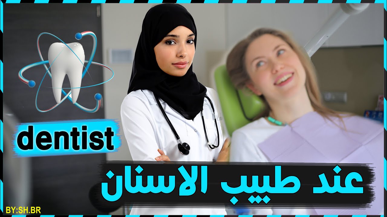 جمل انجليزية تحتاجها عند طبيب الاسنان - تعلم اللغة الانجليزية