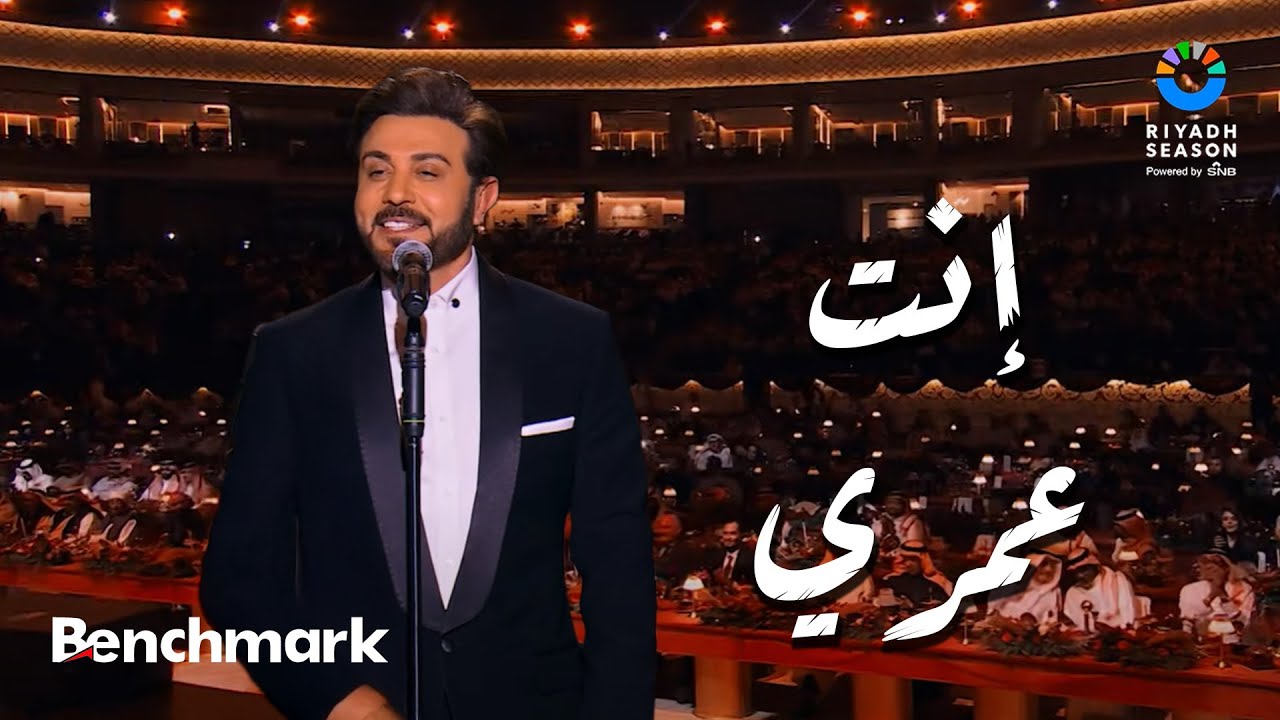 إنت عمري - ماجد المهندس | حفل ليلة موسيقار الأجيال 