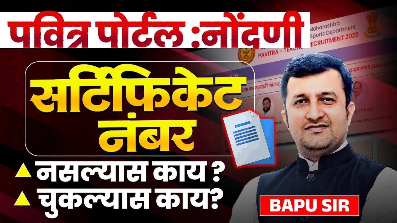 पवित्र पोर्टल Update | Certificate Number Error Explained | नसल्&zwj;यास काय? चुकल्&zwj;यास काय?