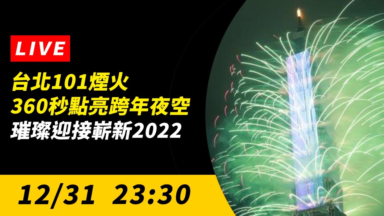 【直播／台北101煙火360秒點亮跨年夜空 璀璨迎接嶄新2022】
