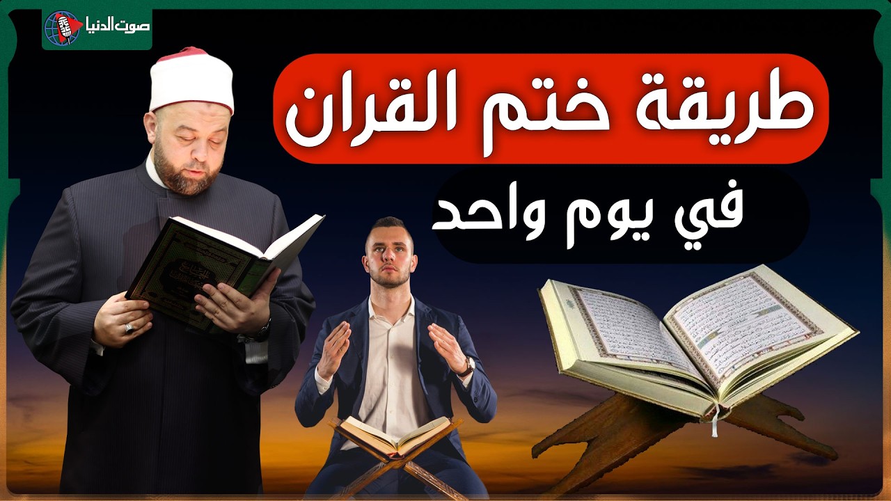 كيف تختم القران في يوم واحد فقط؟ الطريقة المجربة!