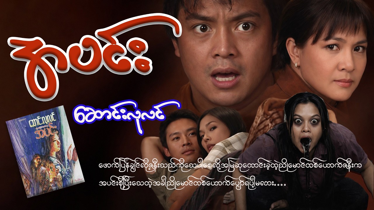 အပင်း(စ-ဆုံး)#ဆောင်းလုလင်#သံစဉ်ချို#ဂမ္ဘီရဖြစ်ရပ်ဆန်းကြယ်#စုံထောက်ဇာတ်လမ်း#အသံဇာတ်လမ်း#မင်းမြတ်သူရ