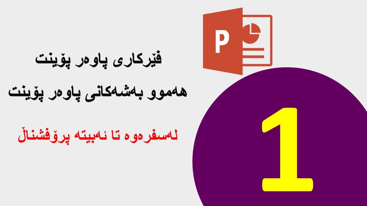فێرکاری بەرنامەی powerpoint (پاوەر پۆینت) لەسفرەوە تا پرۆفیشناڵی بەشە یەکەم #1 learning powerpoint