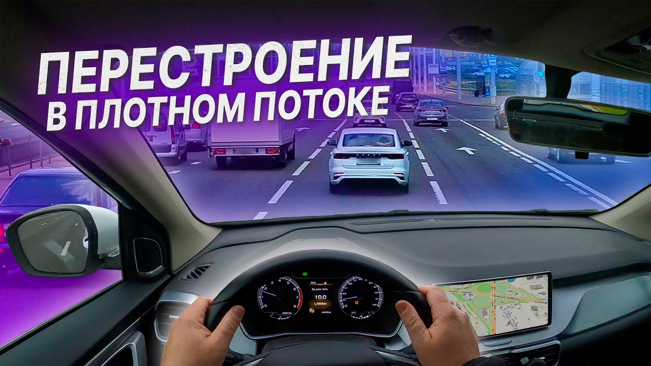 ПЕРЕСТРОЕНИЯ В ПЛОТНОМ ПОТОКЕ / Вождение автомобиля / Перестроение по полосам на проспекте