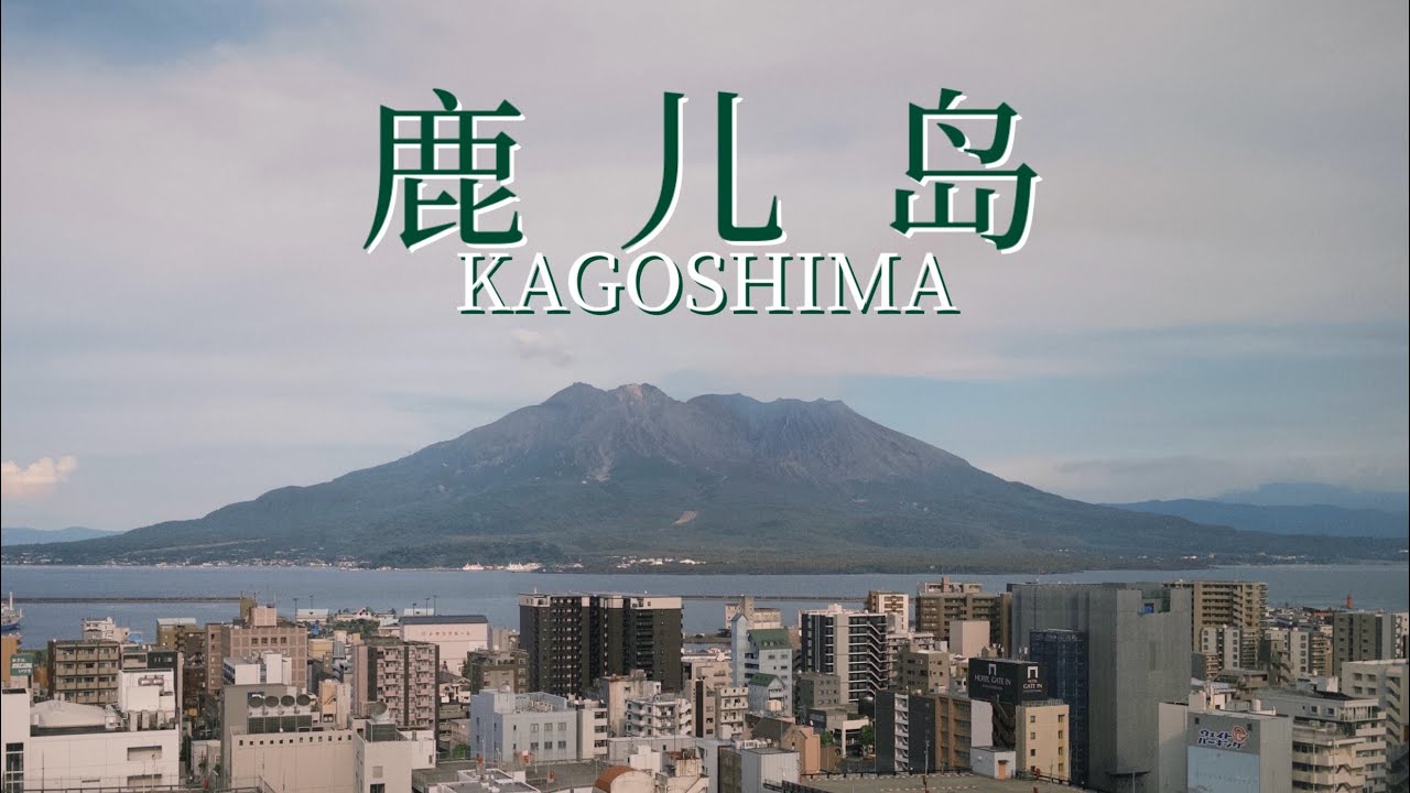 日本独旅｜鹿儿岛Vlog｜Kagoshima🌋