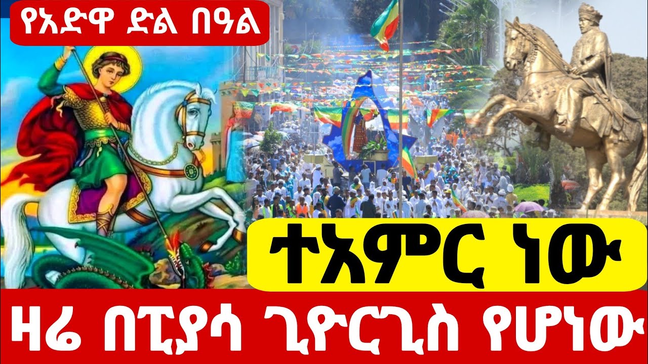 Live🔴የአድዋ ድል በዓል ቀጥታ ከፒያሳ ጊዮርጊስ የዘንድሮው ተአምር ነው  #የካቲት_23  #Ethiopian_Orthodox_mezmur @hosaenatube1