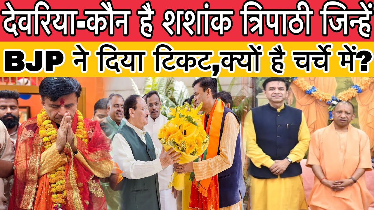 Deoria:-Who is Shashank Mani Tripathi? जिन्हें #bjp ने दिया #loksabha टिकट,क्यों है इतना चर्चे में?