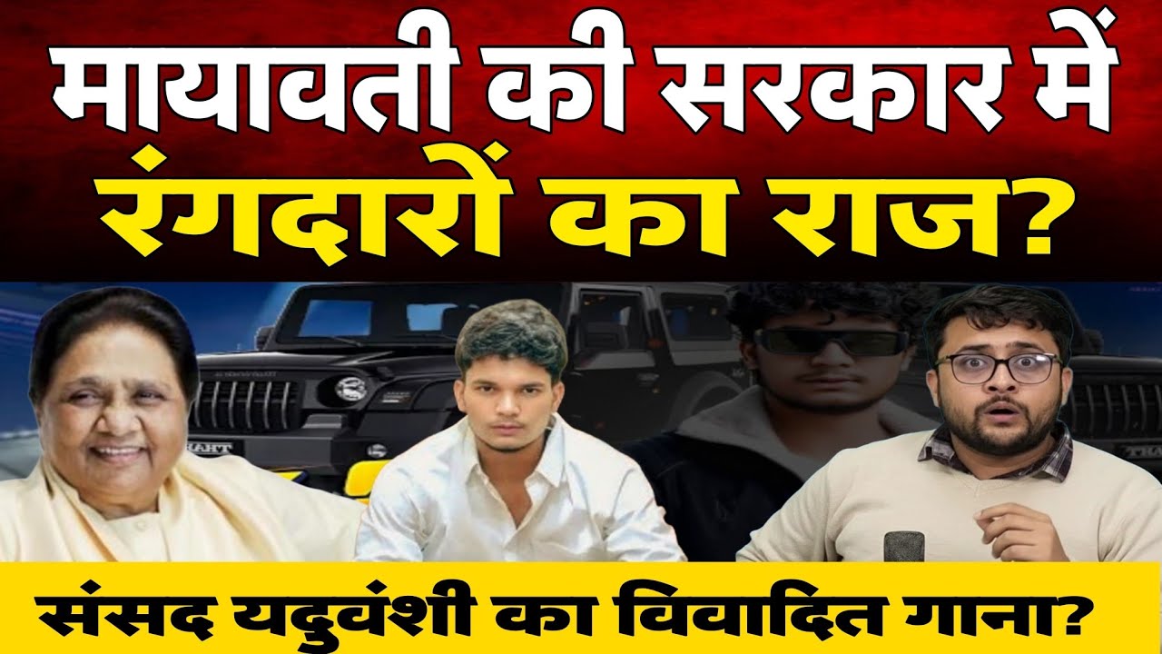 Mayawati की सरकार में होगा रंगदारो का राज। Sanjay Yaduvanshi Song