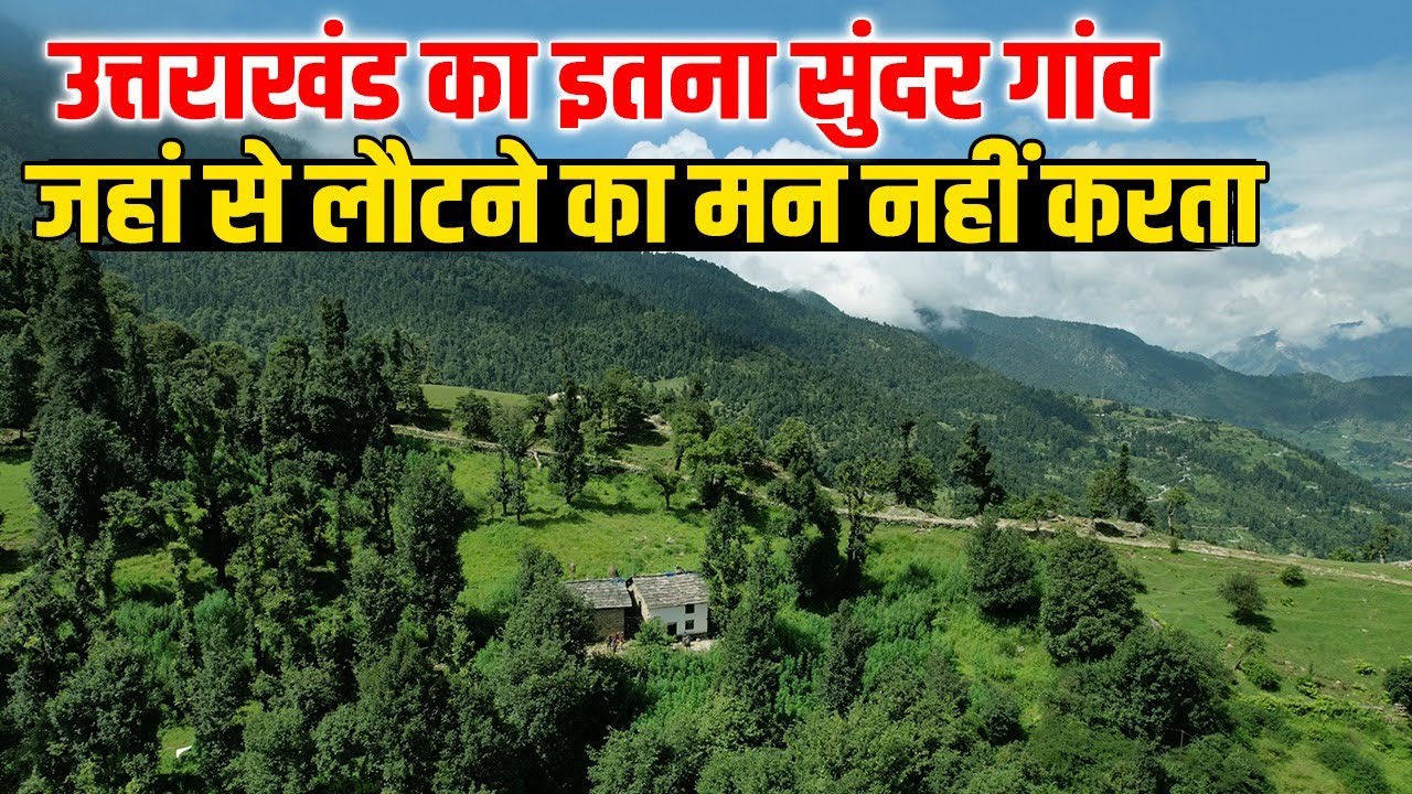 Uttarakhand का खूबसूरत गांव, जहां से रोज़ सुबह दिखते हैं महादेव । Wacham । Kapkot । Bageshwar ।