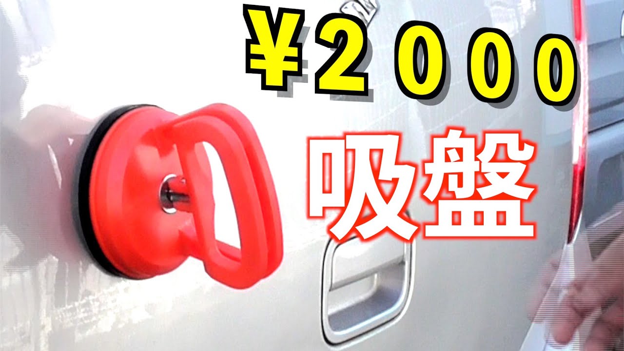 ¥２０００の吸盤で車の凹みを直して検証してみた！